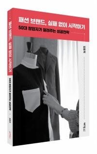 패션 브랜드, 실패 없이 시작하기