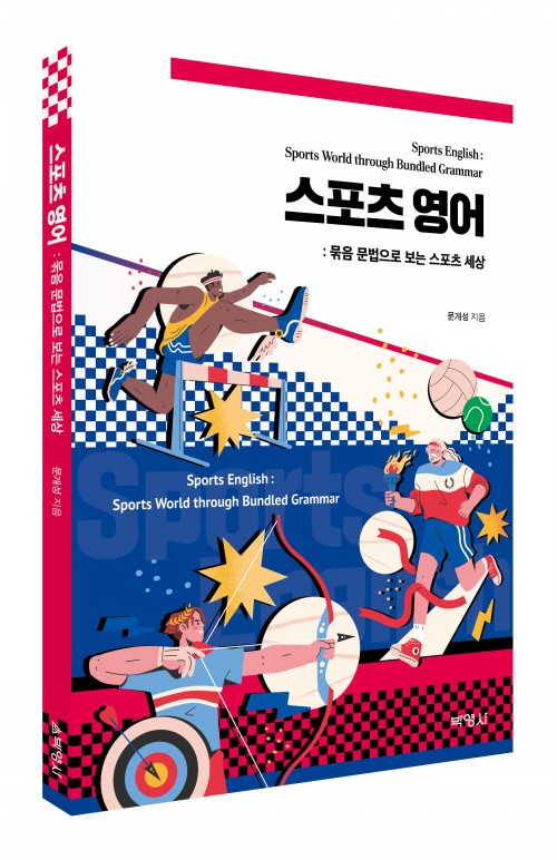 스포츠 영어: 묶음 문법으로 보는 스포츠 세상