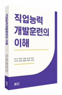 직업능력개발훈련의 이해