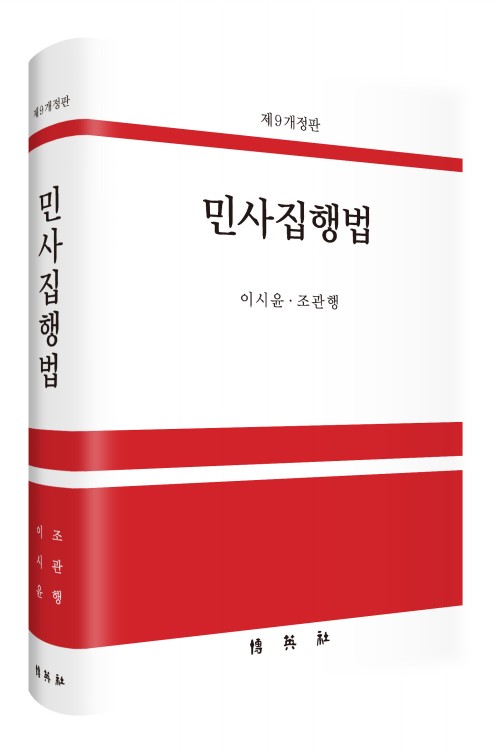 민사집행법(제9개정판)