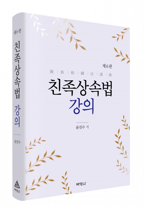 친족상속법 강의(제6판)