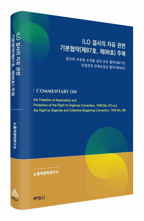 ILO 결사의 자유 관련 기본협약(제87호,제98호) 주해