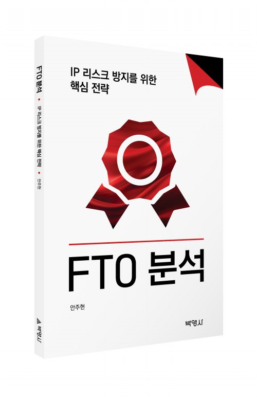 FTO 분석: IP 리스크 방지를 위한 핵심 전략