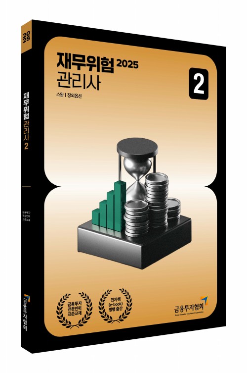 2025 재무위험관리사 2