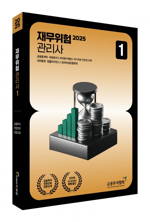 2025 재무위험관리사 1