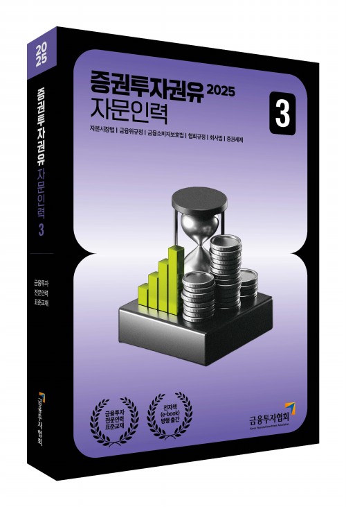 2025 증권투자권유자문인력 3