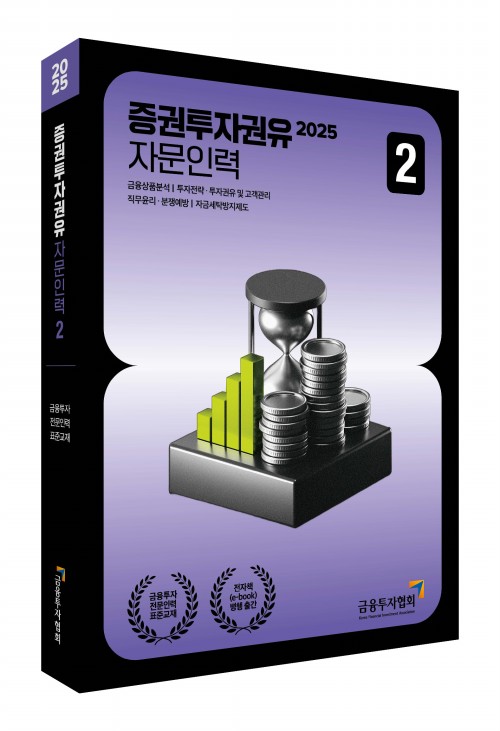 2025 증권투자권유자문인력 2