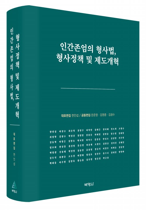 인간존엄의 형사법, 형사정책 및 제도개혁