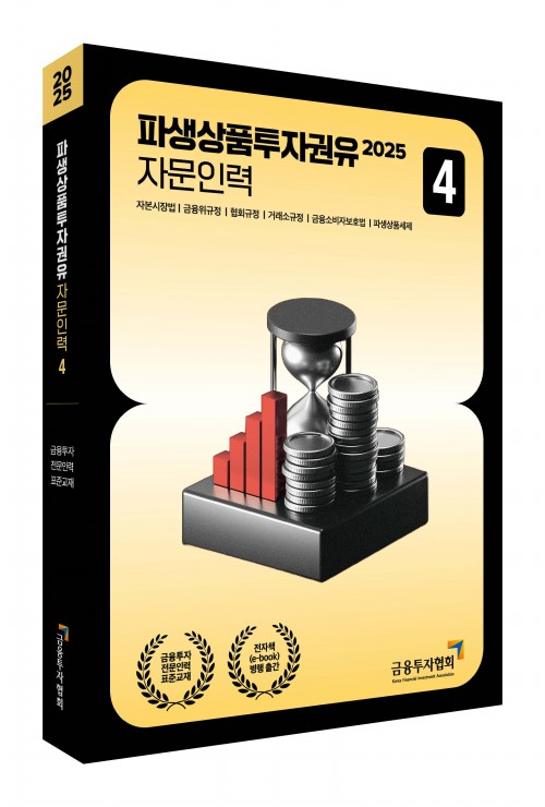 2025 파생상품투자권유자문인력 4