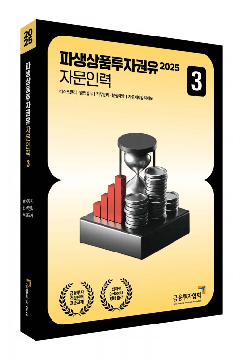 2025 파생상품투자권유자문인력 3