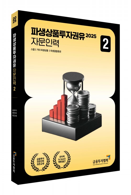 2025 파생상품투자권유자문인력 2