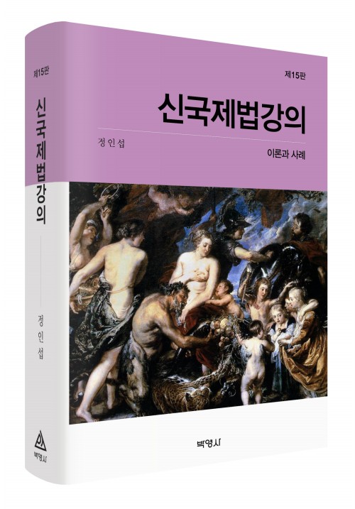 신국제법강의: 이론과 사례(제15판)