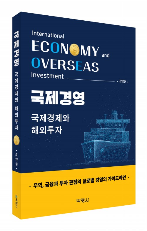국제경영: 국제경제와 해외투자