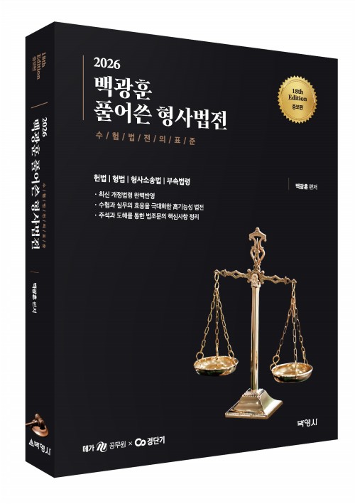 2026 백광훈 풀어쓴 형사법전