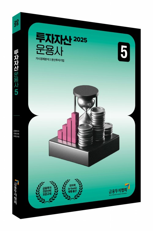 2025 투자자산운용사 5