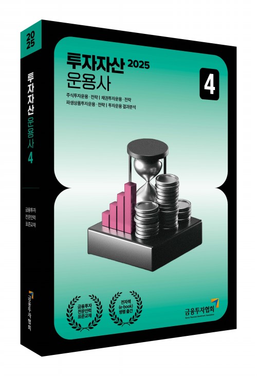 2025 투자자산운용사 4