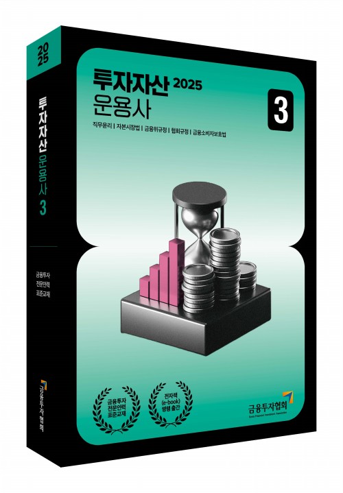 2025 투자자산운용사 3