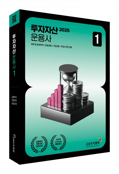 2025 투자자산운용사 1