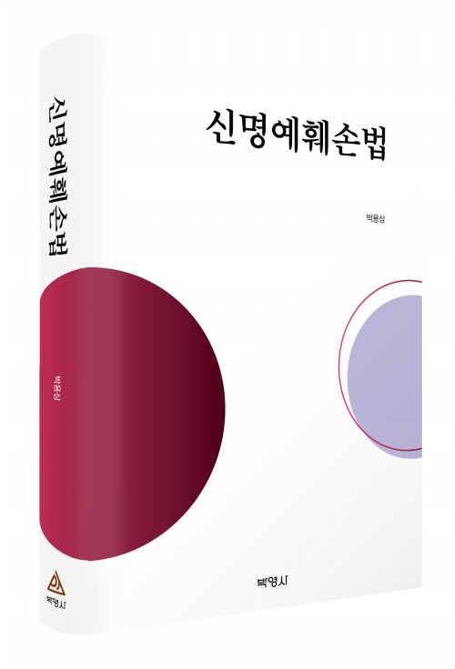 신명예훼손법