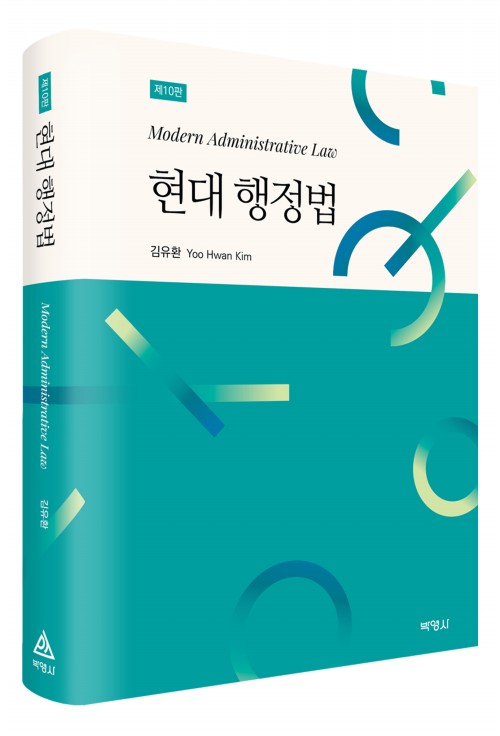현대행정법(제10판)