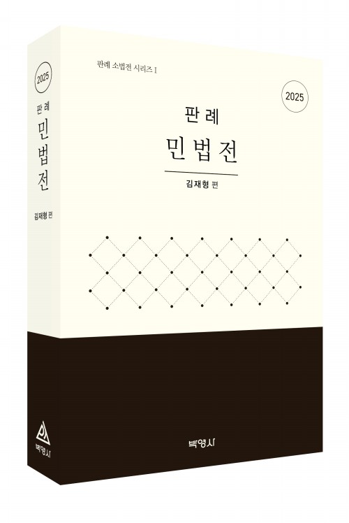판례 민법전(2025년판)