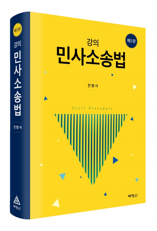 강의민사소송법(제5판)