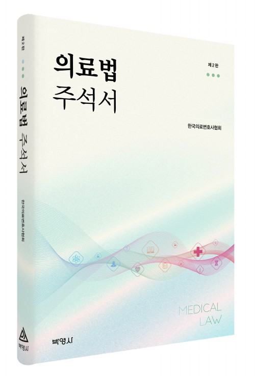 의료법 주석서(제2판)