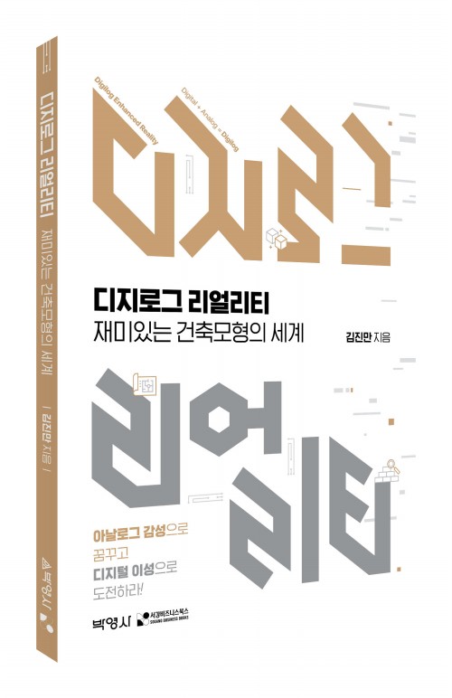 디지로그 리얼리티: 재미있는 건축모형의 세계