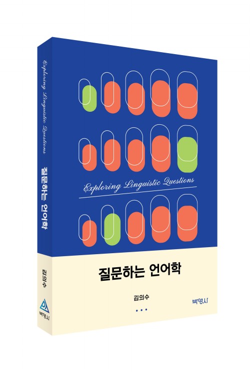 [한국어/언어학] 질문하는 언어학
