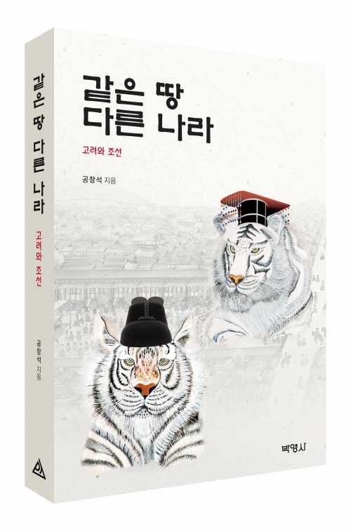 같은 땅 다른 나라: 고려와 조선