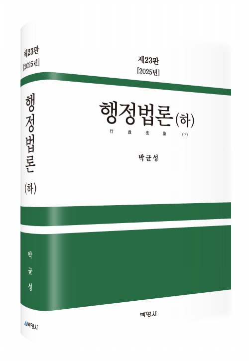 행정법론(하)(제23판)[2025년]