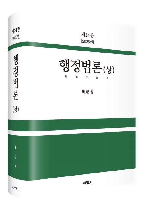 행정법론(상)(제24판)[2025년]