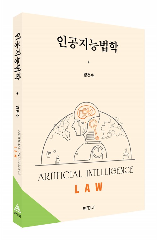 인공지능법학