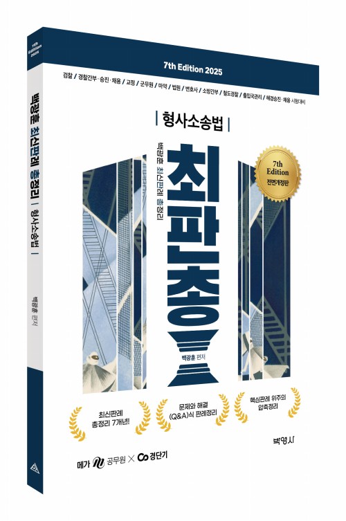 2025 백광훈 최신판례 총정리 형사소송법