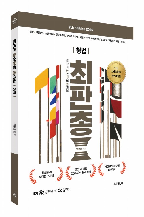 2025 백광훈 최신판례 총정리 형법