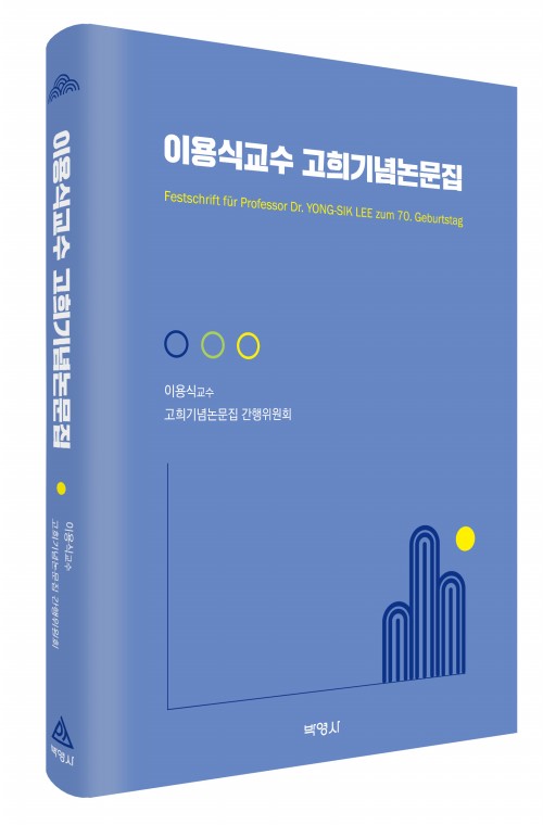 이용식교수 고희기념논문집