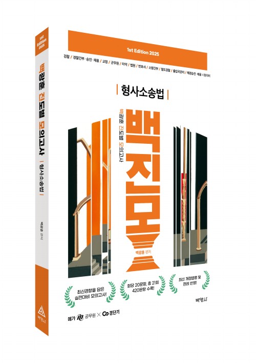 2025 백광훈 진도별 모의고사 형사소송법