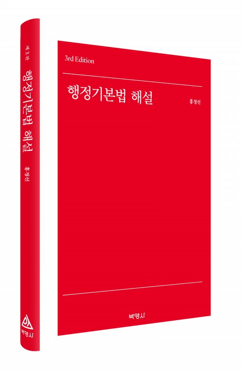 행정기본법 해설(제3판)