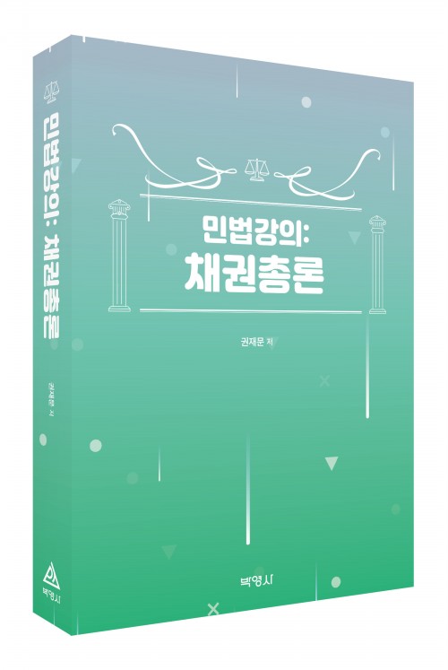 민법강의: 채권총론