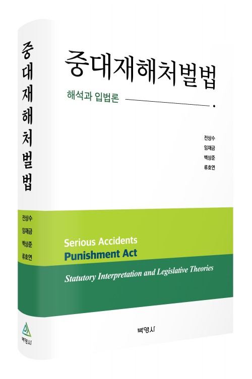 중대재해처벌법: 해석과 입법론