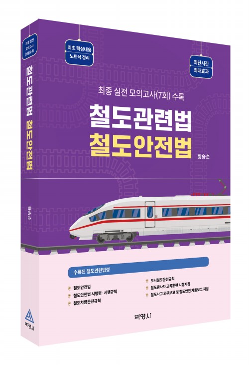 철도관련법 철도안전법(제3판)