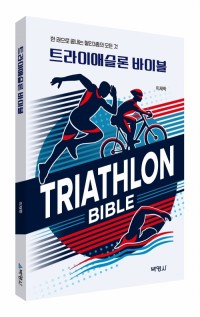 트라이애슬론 바이블