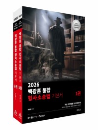 2026 백광훈 통합 형사소송법(기본서)