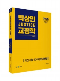 2026 박상민 JUSTICE 교정학 최신기출 600제 [단기완성]