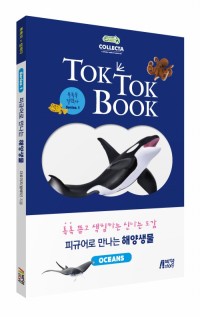 톡톡북 컬렉타 시리즈1 해양생물(OCEANS): 컬러링 애니멀 도감