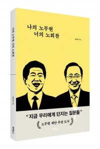 나의 노무현 너의 노회찬