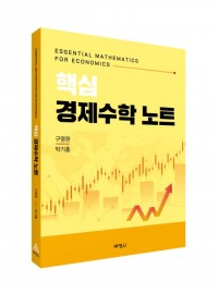 핵심 경제수학 노트