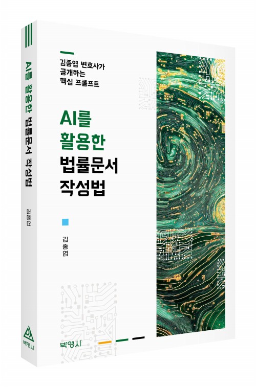 AI를 활용한 법률문서 작성법