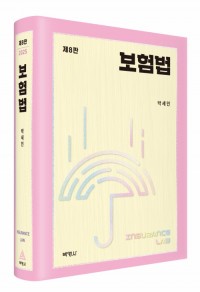 보험법(제8판)