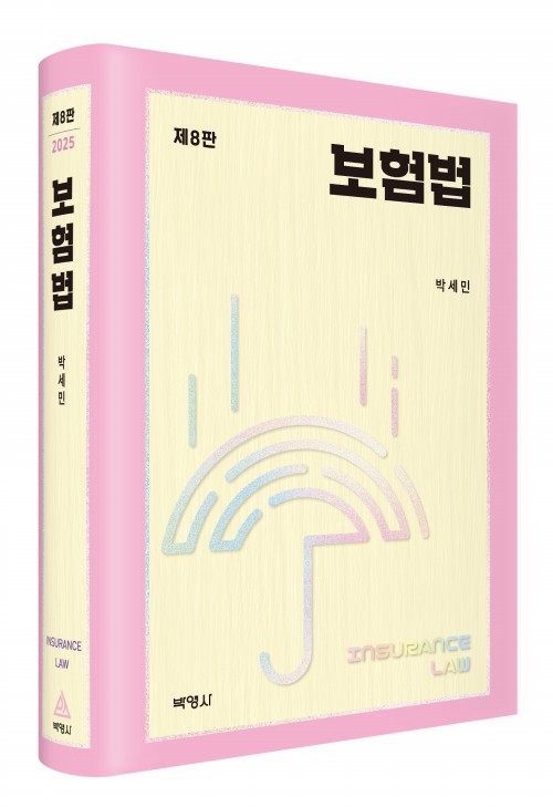 보험법(제8판)